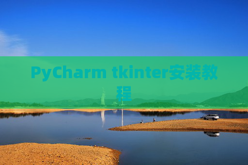 PyCharm tkinter安装教程