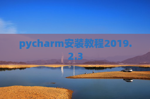 pycharm安装教程2019.2.3