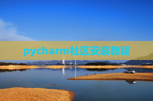 pycharm社区安装教程